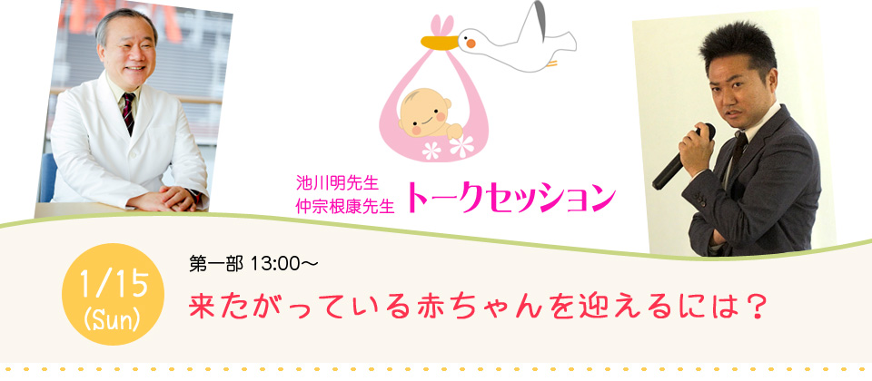 池川明先生と仲宗根康先生のトークセッション『来たがっている赤ちゃんを迎えるには？』